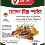 রোচক মিক্স স্পাইস- এক মসলাতেই সব রান্নার সমাধান!
